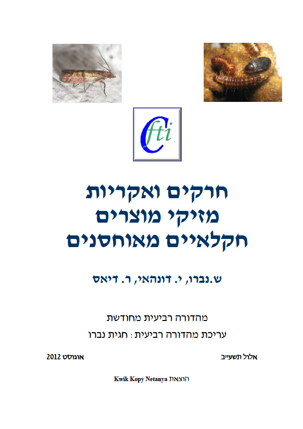 חרקים ואקריות מזיקי מוצרים חקלאיים מאוחסנים